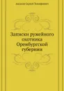 Записки ружейного охотника Оренбургской губернии - С. Аксаков
