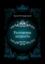 Разговоры запросто - Э. Роттердамский