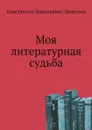 Моя литературная судьба - К.Н. Леонтьев