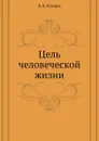 Цель человеческой жизни - В.В. Розанов