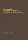 Три попытки (К истории русского лже-конституционализма) - П. Н. Милюков