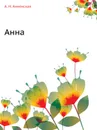 Анна - А. Анненская