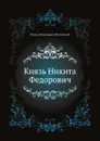 Князь Никита Федорович - М.Н. Волконский