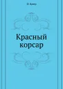 Красный корсар - Дж. Ф. Купер