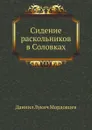 Сидение раскольников в Соловках - Д. Л. Мордовцев