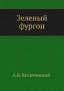 Зеленый фургон - А.В. Козачинский