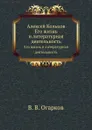 Алексей Кольцов. Его жизнь и литературная деятельность - В. В. Огарков