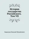 История государства Российского. Том VII - Н. Карамзин
