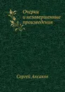 Очерки и незавершенные произведения - С. Аксаков