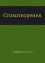 Стихотворения - С. Есенин