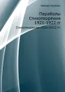 Параболы. Стихотворения 1921-1922 гг. - М. Кузмин