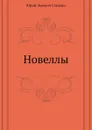 Новеллы - Ю.Л. Слезкин