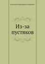 Из-за пустяков - К.М. Станюкович