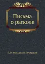 Письма о расколе - П.И. Мельников-Печерский