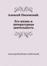 Алексей Писемский. Его жизнь и литературная деятельность - А. М. Скабичевский