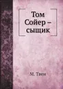 Том Сойер – сыщик - М. Твен