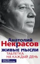 Живые мысли. Таблетка на каждый день - Анатолий Некрасов
