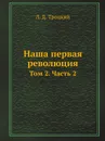 Наша первая революция. Том 2. Часть 2 - Л.Д. Троцкий
