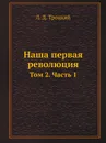 Наша первая революция. Том 2. Часть 1 - Л.Д. Троцкий