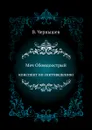 Меч Обоюдоострый. Конспект по Сектоведению - В. Чернышев
