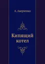 Кипящий котел - Аркадий Аверченко