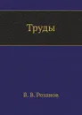 Труды - В.В. Розанов