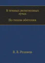 В темных религиозных лучах. По тихим обителям - В.В. Розанов