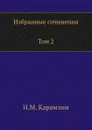 Избранные сочинения. В двух томах. Том 2 - Н. Карамзин