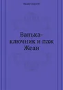 Ванька-ключник и паж Жеан - Ф. Сологуб