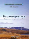 Ветроэнергетика - П.П. Безруких