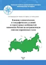 Влияние климатических и географических условий и структурных особенностей экономики России на антропогенную эмиссию парниковых газов - А.И. Бедрицкий, В.Г. Блинов