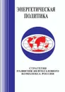 Стратегия развития нефтегазового комплекса России. на период до 2010-2015 гг. - В.В. Бушуев, А.А. Троицкий
