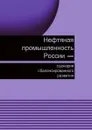 Нефтяная промышленность России-сценарии сбалансированного развития - В.В. Бушуев, В.В. Саенко, В.А. Крюков