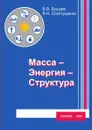 Масса-Энергия-Структура. (эргодинамическая модель функционирования и развития) - В.В. Бушуев, В.Н. Сокотущенко