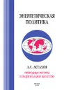 Природные ресурсы и национальное богатство - А.С. Астахов