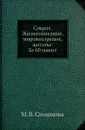 Сократ. Жизнеописание, мировоззрение, цитаты: За 60 минут - М.В. Смирнова