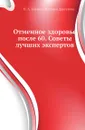 Отменное здоровье после 60. Советы лучших экспертов - И.А. Бауман, Данилова