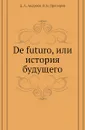 De futuro, или история будущего - Д.А. Андреев, В.Б. Прозоров
