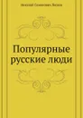 Популярные русские люди - Н. Лесков