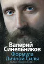 Формула Личной Силы. Тайны подсознания–3 - Валерий Синельников