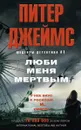 Люби меня мертвым - Питер Джеймс