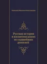 Русская история в жизнеописаниях ее главнейших деятелей (Отдел 1-2) - Н.И. Костомаров