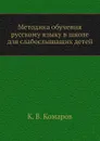 Методика обучения русскому языку в школе для слабослышащих детей - К.В. Комаров