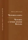 Человек и вера. Человек с точки зрения Корана - М. Мутаххари