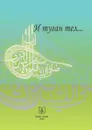 И туган тел (сборник стихов о родном языке) На татарском языке - Неизвестный автор