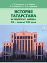 История Татарстана и татарского народа. XX - начало ХХI века. Учебник для 11 класса. На русском языке - Б.Ф. Султанбеков, В.И. Пискарев, А.Г. Галлямова