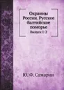 Окраины России. Серия первая. Русское Балтийское поморье. Выпуск 1 - Ю. Ф. Самарин