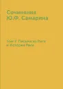 Сочинения Ю.Ф. Самарина. Том 7. Письма из Риги и История Риги - Ю. Ф. Самарин