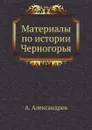 Материалы по истории Черногорья - А. Александров