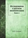 Исследования о русском иконописании. Книга 1 - И.П. Сахаров